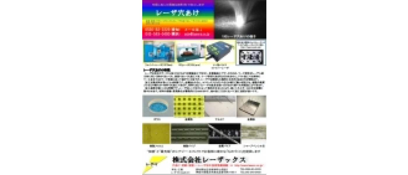 加工チラシ(レーザ穴あけ)