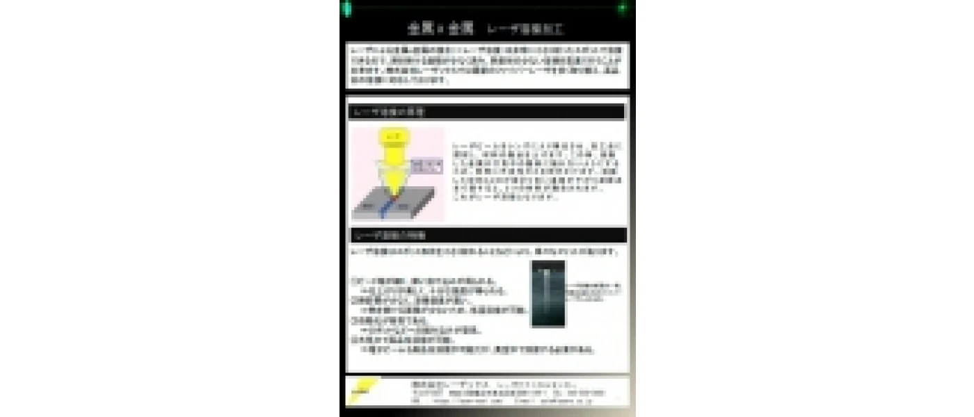 レーザ溶接資料(金属×金属接合)