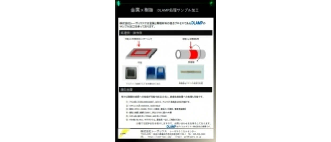 DLAMP®処理資料(金属×樹脂接合)