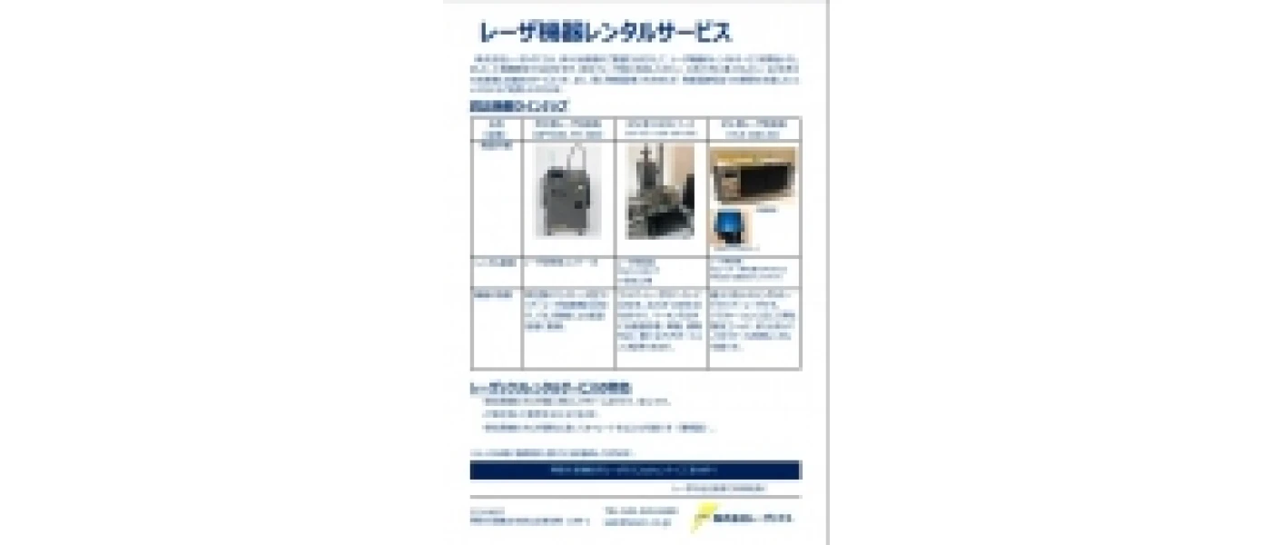 レーザ機器レンタルサービス