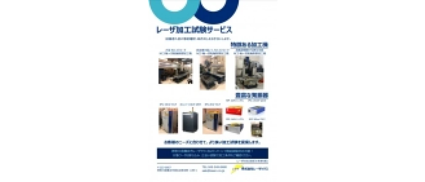レーザ加工試験サービス(横浜版)