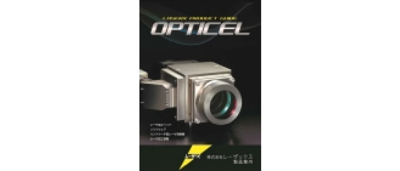 OPTICEL総合カタログ
