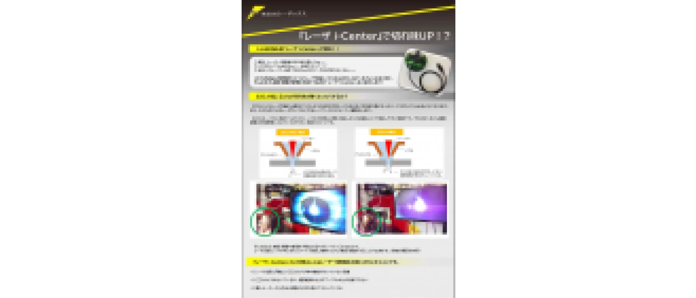 レーザ i-Center