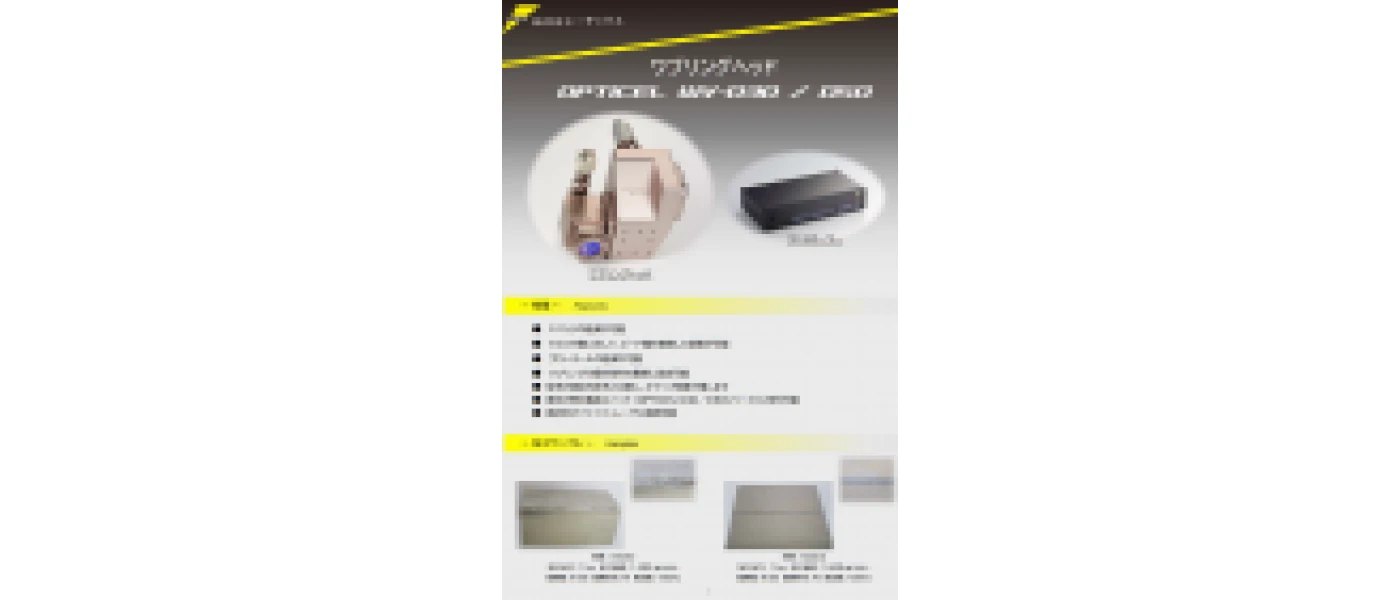 ワブリングヘッドOPTICELWVシリーズ