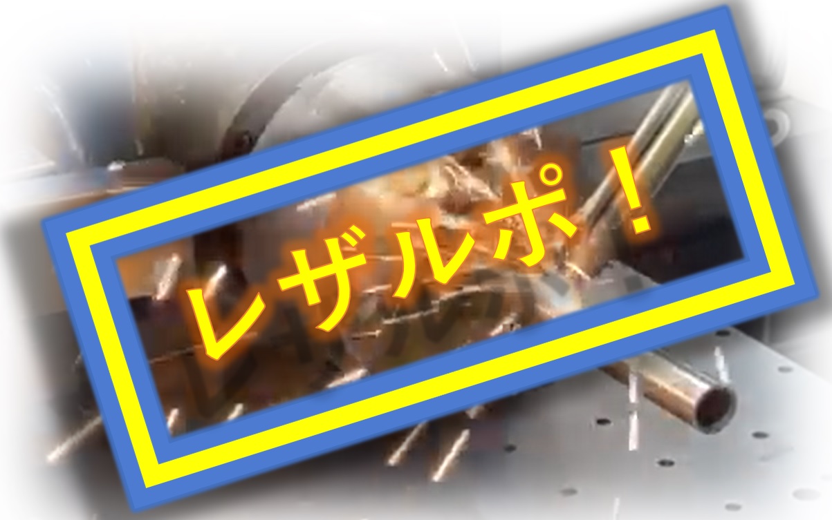 【レーザックス現場レポートシリーズ『レザルポ！』】　　金属パイプの高速溶接のご紹介！