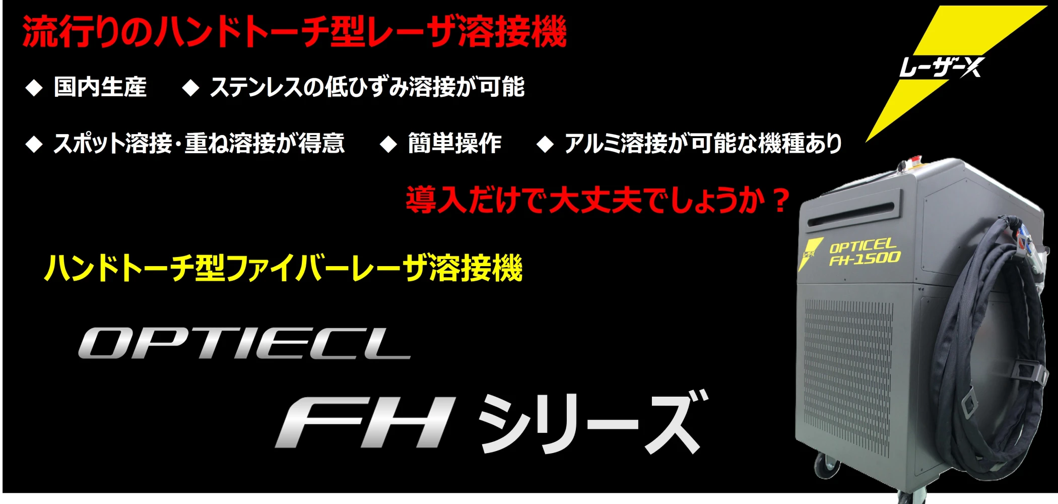 OPTIECL FHシリーズ