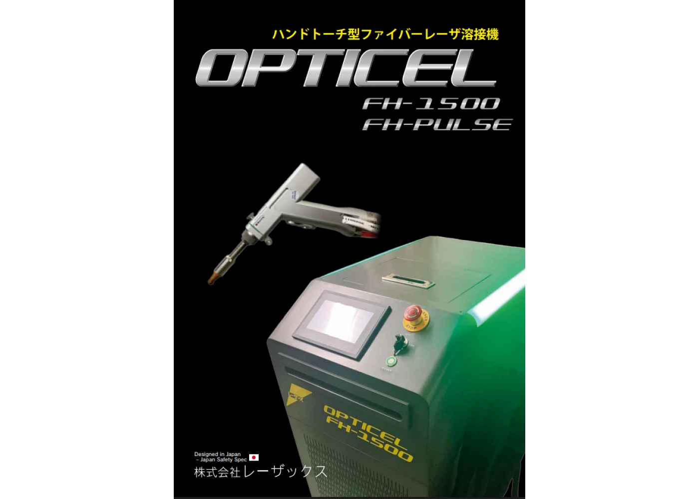 OPTICEL FHシリーズのカタログ